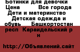 Ботинки для девочки › Цена ­ 650 - Все города Дети и материнство » Детская одежда и обувь   . Башкортостан респ.,Караидельский р-н